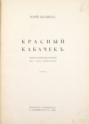 Беляев Ю.Д. Красный кабачок. Фантастическая история в 1-м действии. СПб.: Изд. М.Г. Корнфельда, 1911.